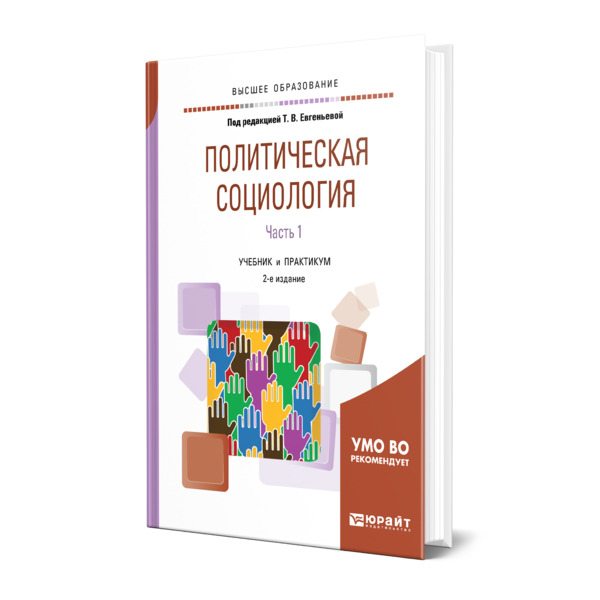 

Политическая социология в 2 частях. Часть 1