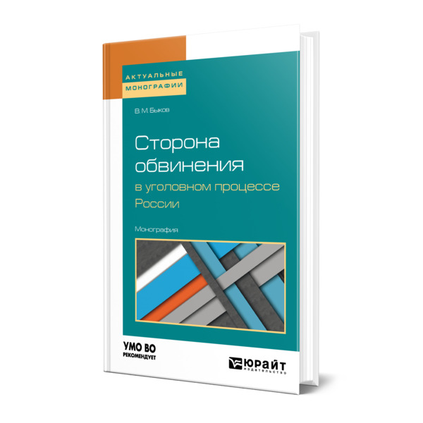

Сторона обвинения в уголовном процессе России