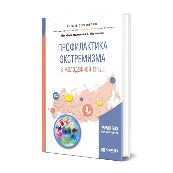 

Книга Профилактика экстремизма в молодежной среде