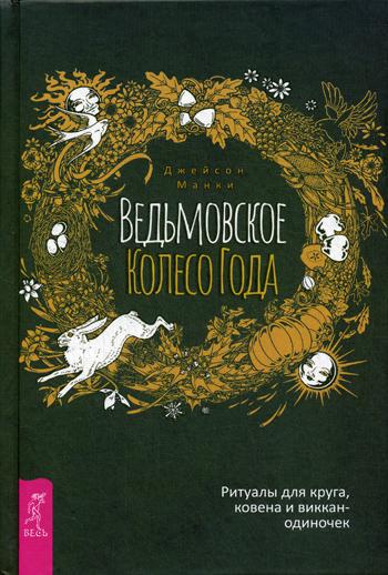 фото Книга ведьмовское колесо года весь