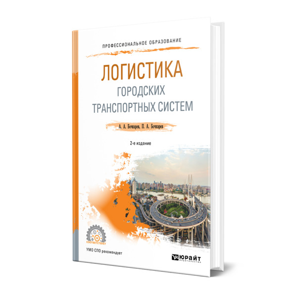 фото Книга логистика городских транспортных систем юрайт