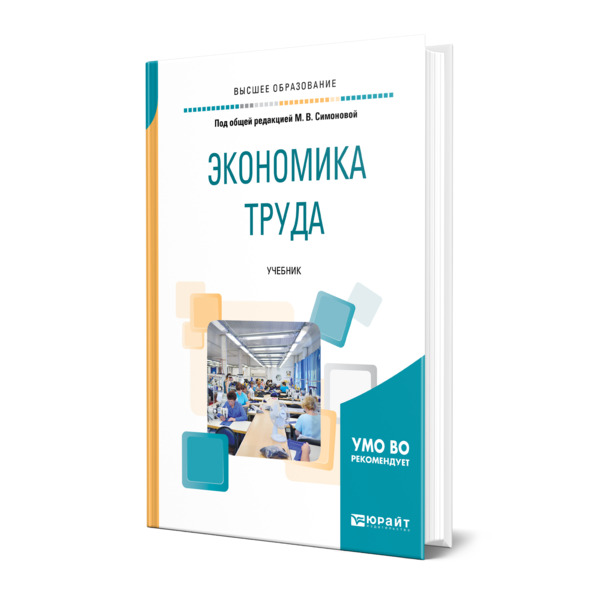 Соберите книги экономия. Экономика труда. Экономика труда книга. Аналитическая фабрика книга. Экономика всего книга.