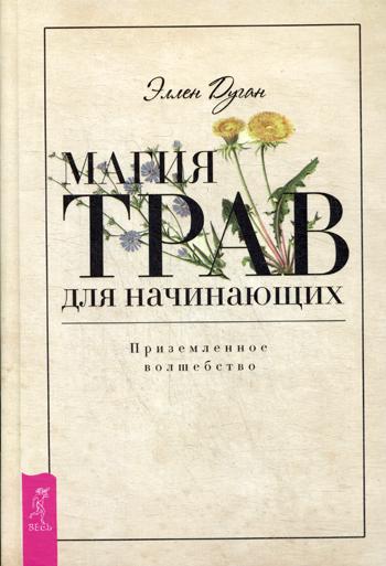 фото Книга магия трав для начинающих. приземленное волшебство весь