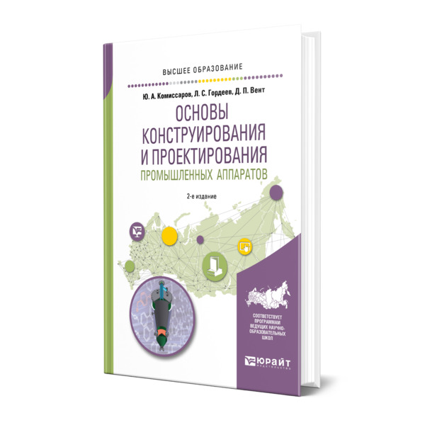 

Основы конструирования и проектирования промышленных аппаратов