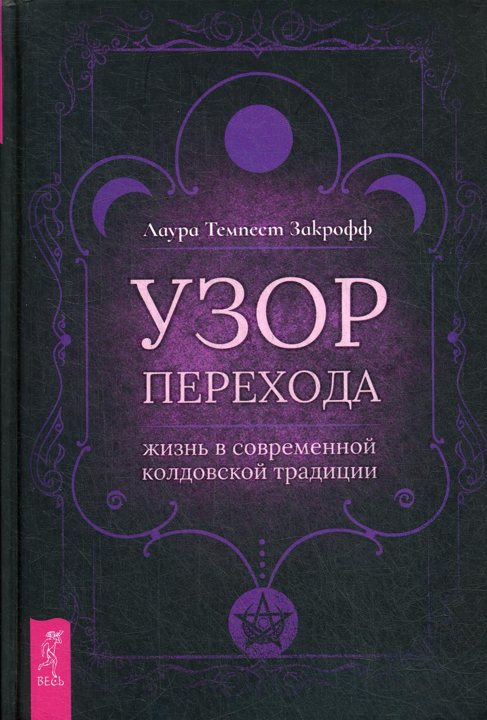 фото Книга узор перехода: жизнь в современной колдовской традиции весь