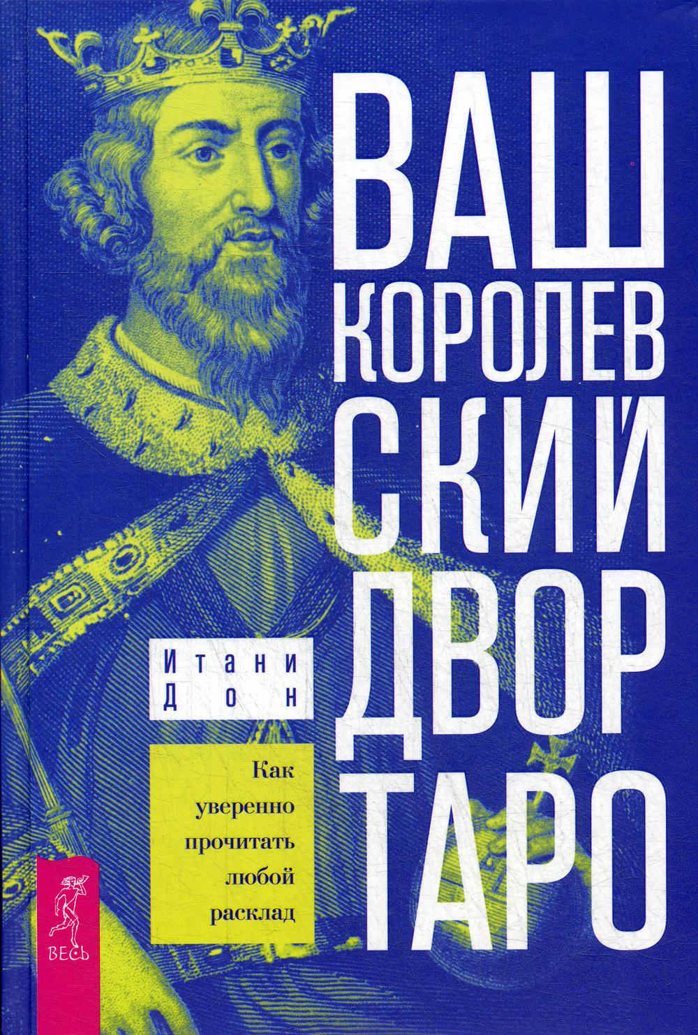 

Ваш Королевский двор Таро. Как уверенно прочитать любой расклад