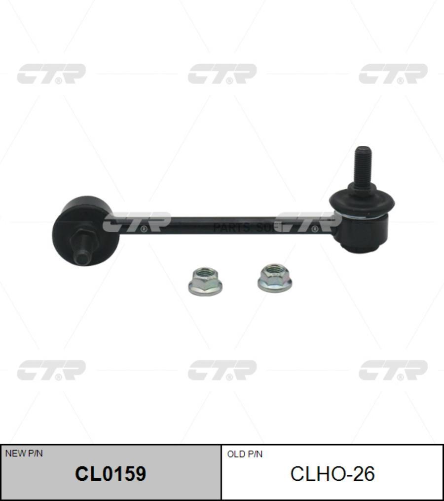 

CTR Тяга стабилизатора HONDA JAZZ ll,lll 02- пер.подв.лев. CTR CLHO-26