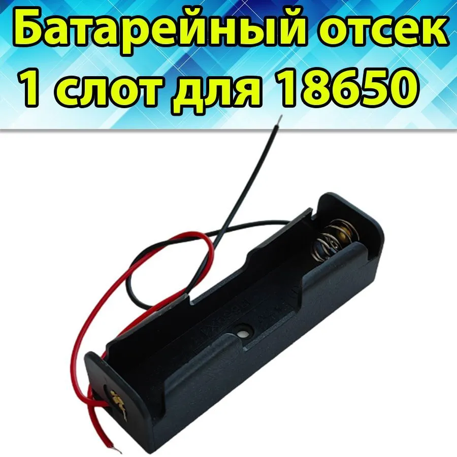 Батарейный отсек для аккумулятора 18650 на 1 слот
