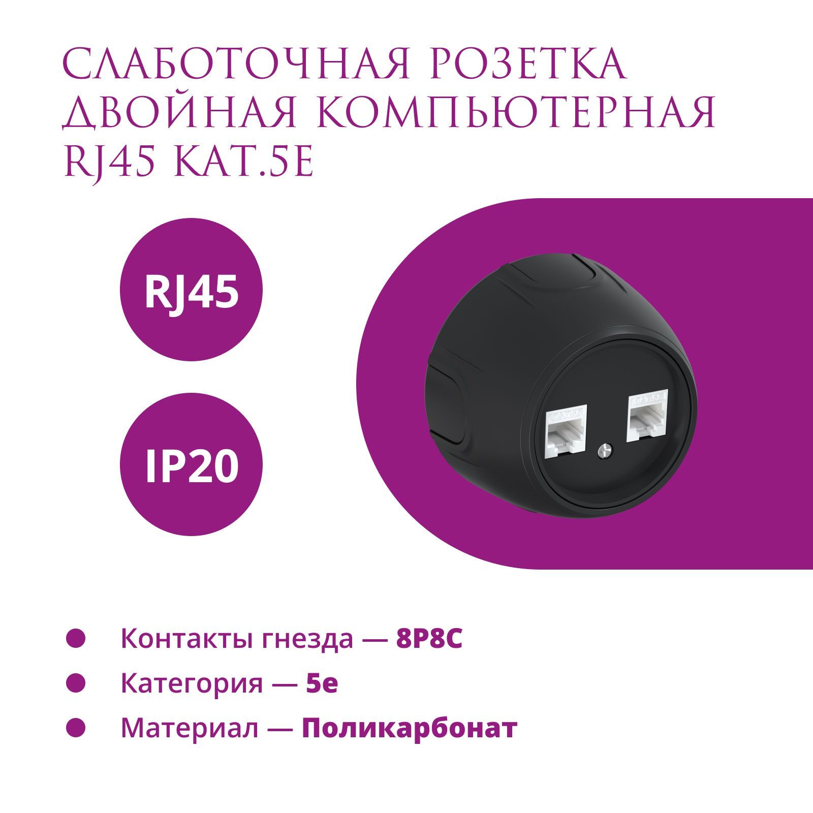 Розетка двойная компьютерная RJ45 кат.5e OneKeyElectro (Rotondo), цвет черный розетка двойная компьютерная onekeyelectro rj45 5e цвет серый