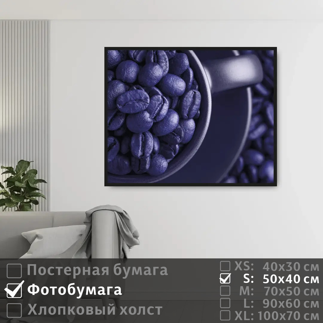 

Постер на фотобумаге ПолиЦентр Фиолетовые кофейные зерна 50х40 см, ФиолетовыеКофейныеЗерна