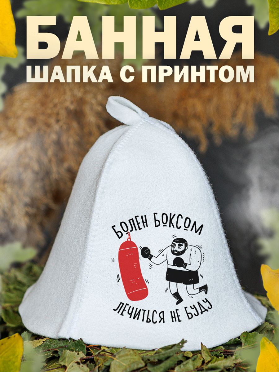 

Шапка для бани и сауны AlexDrew Болен Боксом, БоленБоксом
