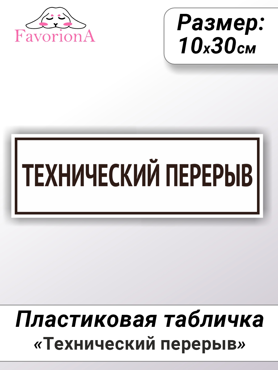 

Табличка Favoriona Технический перерыв TBP-0228 ПВХ