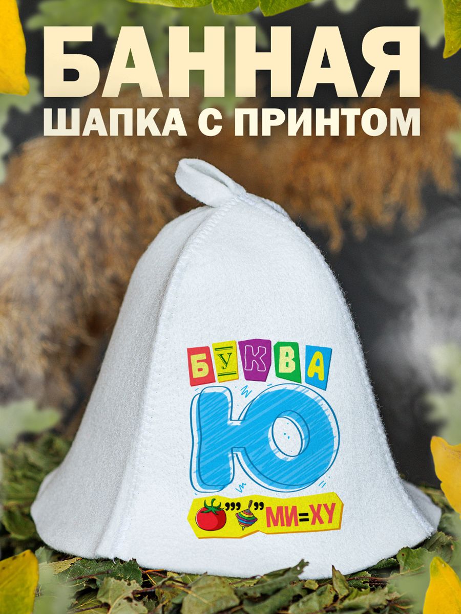 

Шапка для бани и сауны AlexDrew Буква Ю, БукваЮ