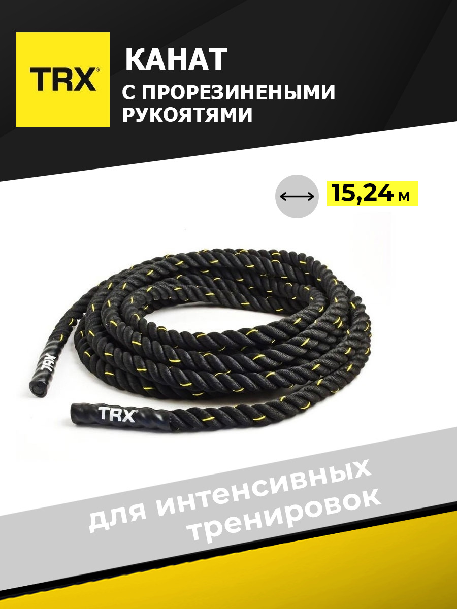 TRX Канат TRX 15,24 метра, диаметр 3,8 см