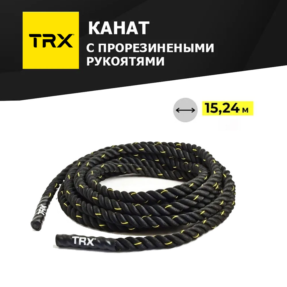 TRX Канат TRX 15,24 метра, диаметр 3,8 см