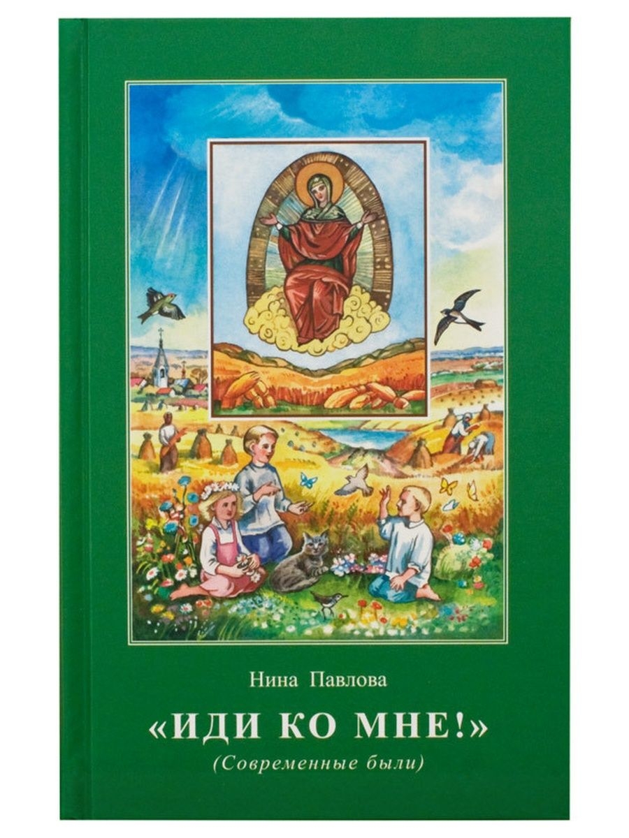 

Иди ко Мне! Современные были