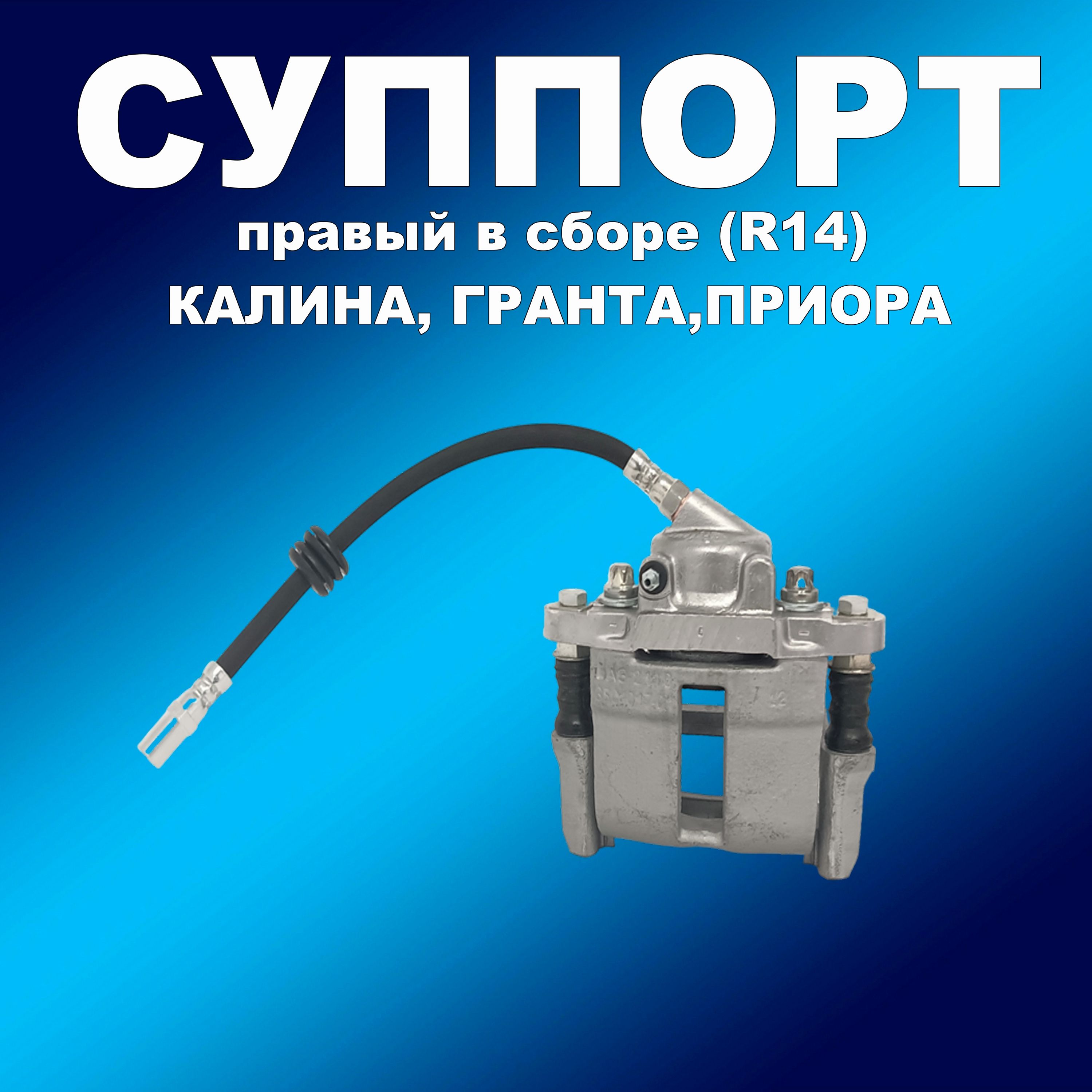 Суппорт 2112 правый в сборе R14 для ВАЗ 1118, 2112, 2170