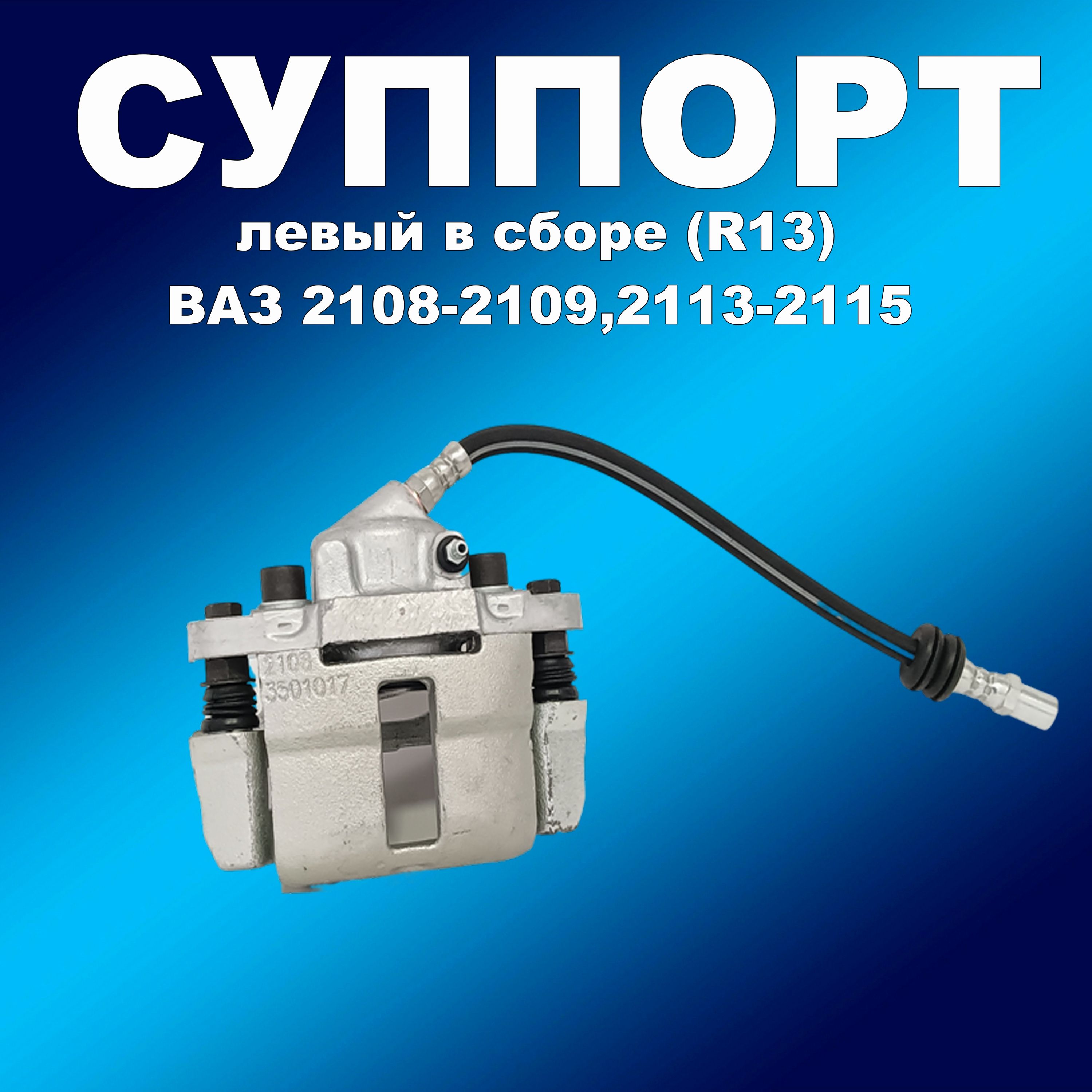 Суппорт 2108 левый в сборе R13 для ВАЗ 2108-21099,2113-2115