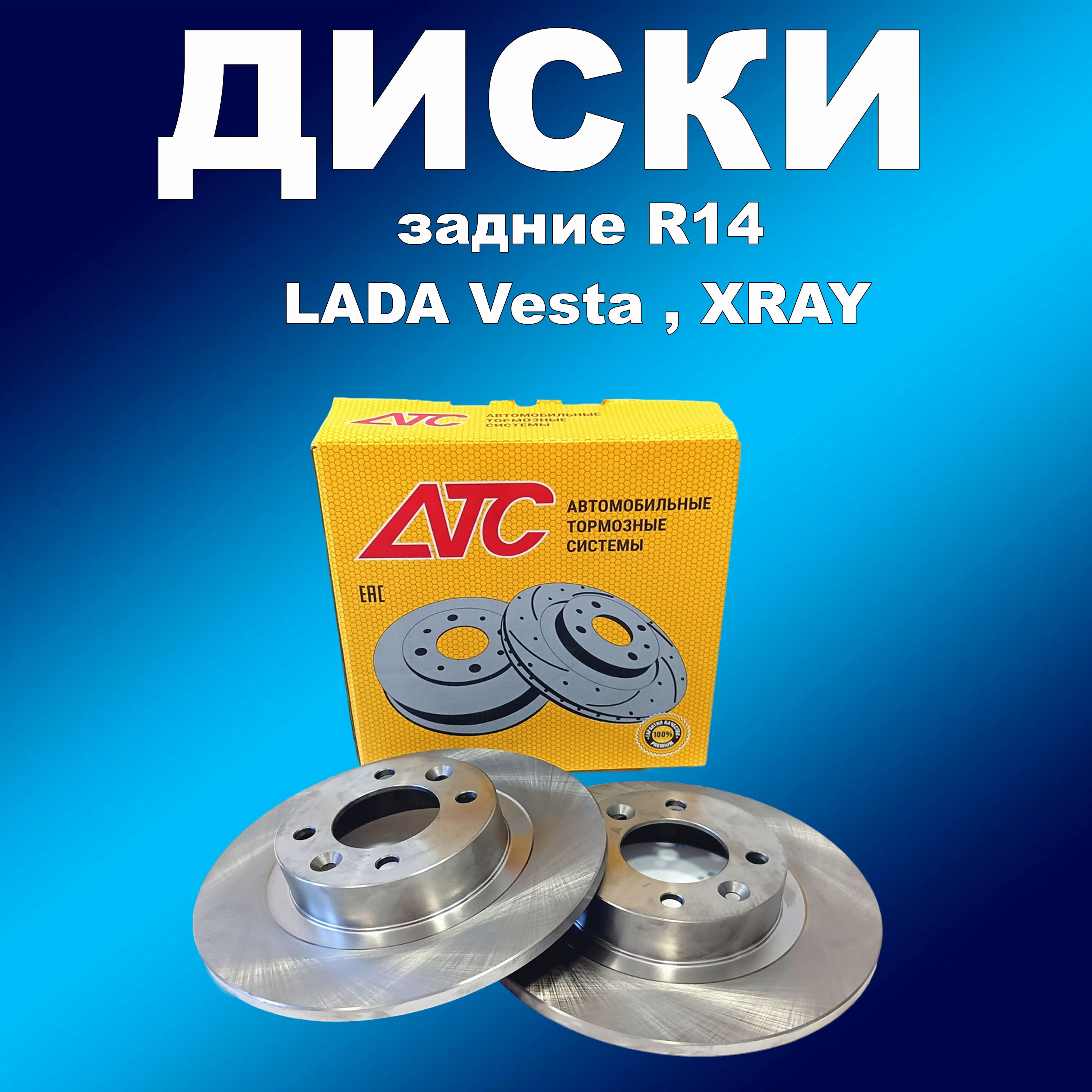 Задние тормозные диски R14 2шт АТС 2418-01 Веста, Х-Ray