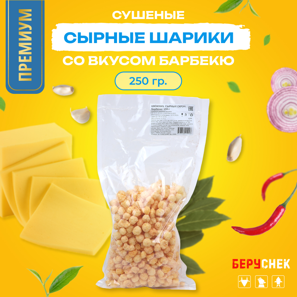 Сырные сухие шарики БЕРУСНЕК со вкусом Барбекю, 250 г