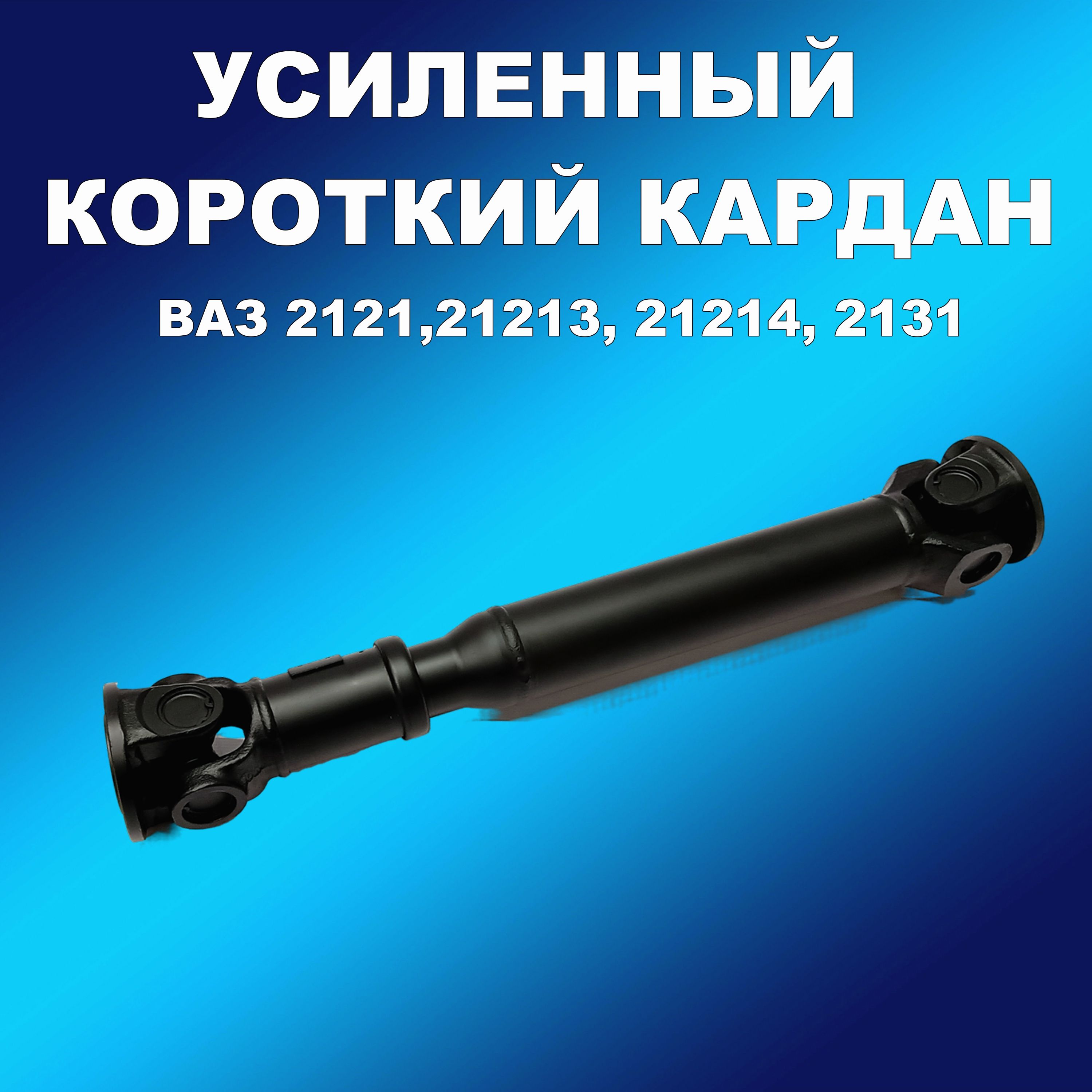 

Усиленный карданный вал короткий/ передний на крестовине для ВАЗ, кардан163002хапп