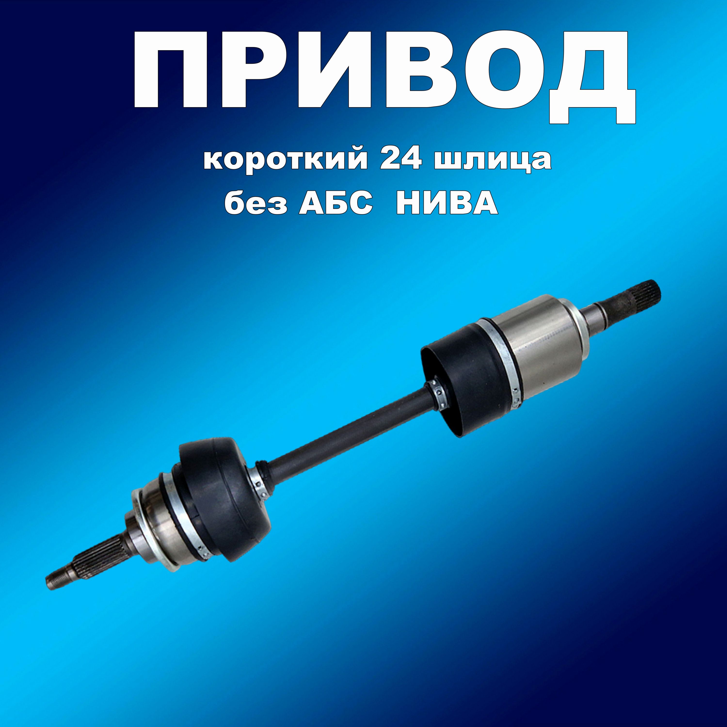 

Привод короткий в сборе 24 шл без АБС для Ваз Шеви Нива,21214, привод163163хапп
