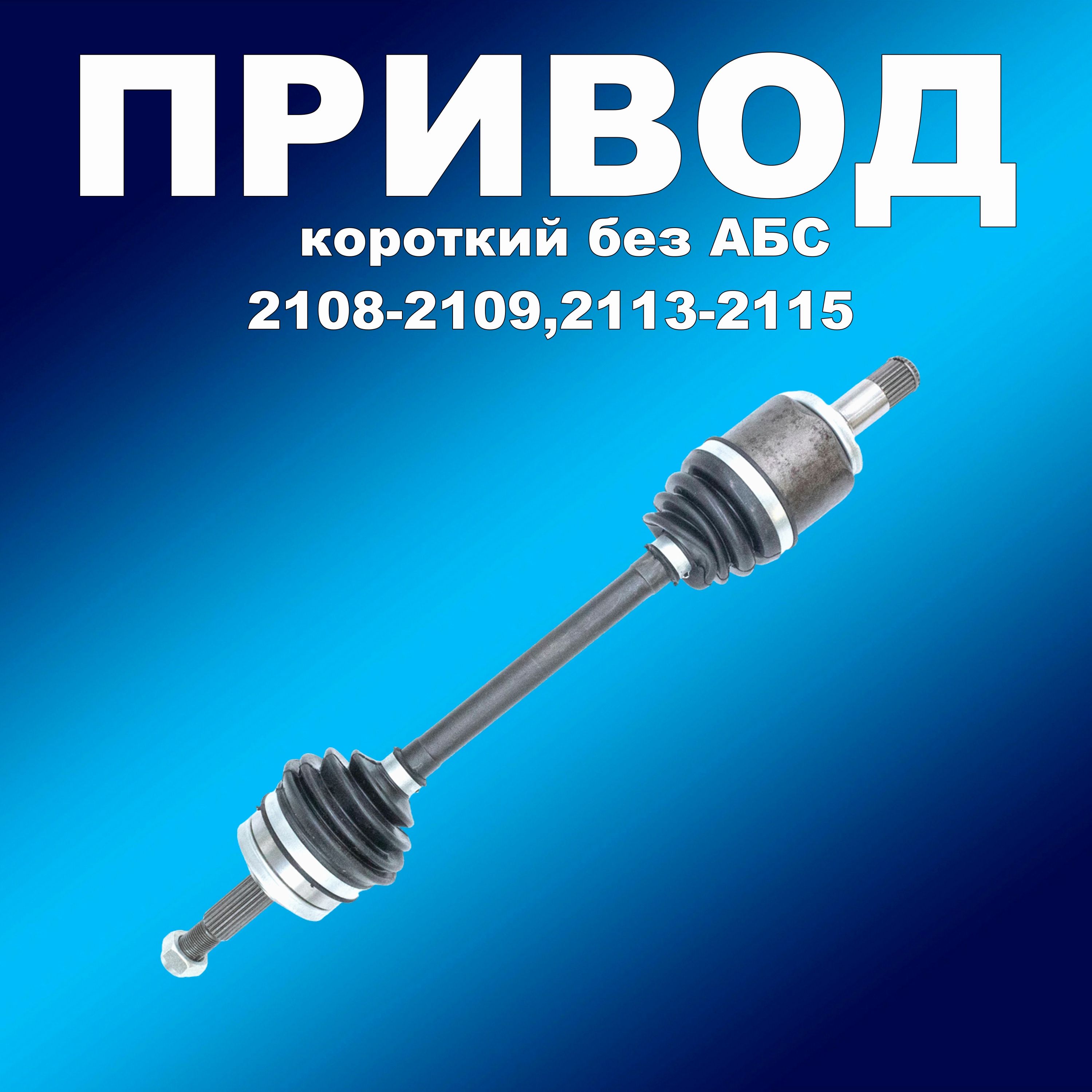 

Привод 2108 в сборе левый (короткий) для ВАЗ 2108-2109,2113-2115, привод631617хапп