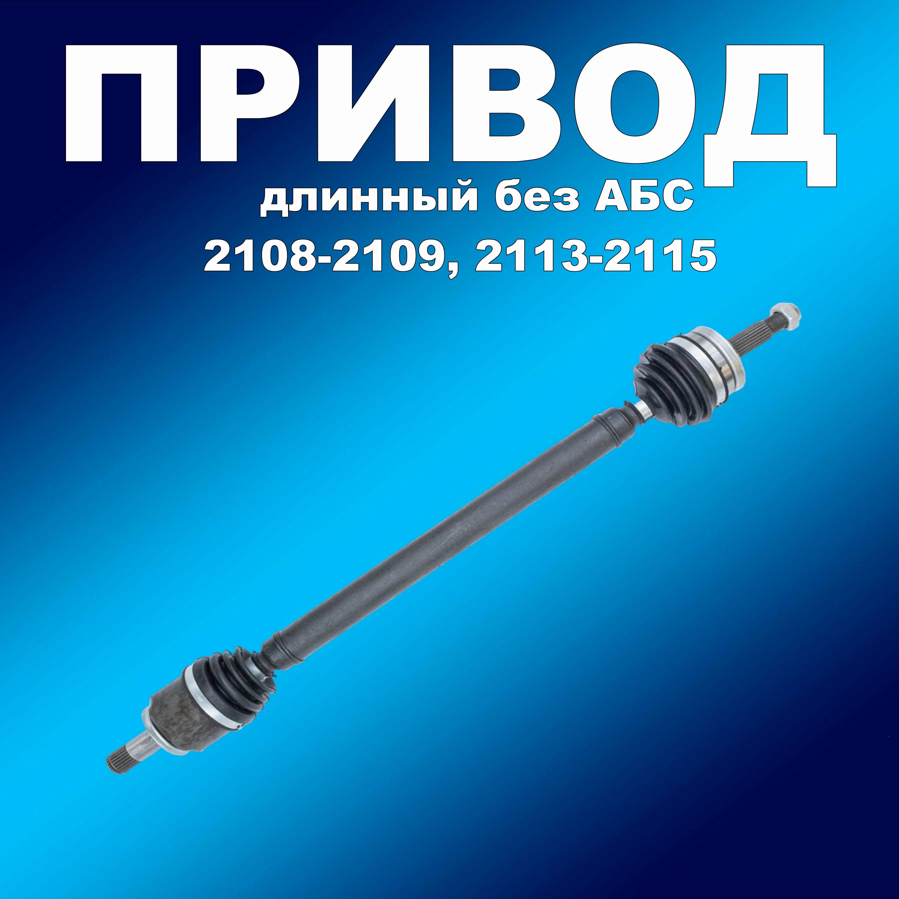 

Привод 2108 в сборе правый (длинный) для ВАЗ 2108-2109,2113-2115, привод631617хапп