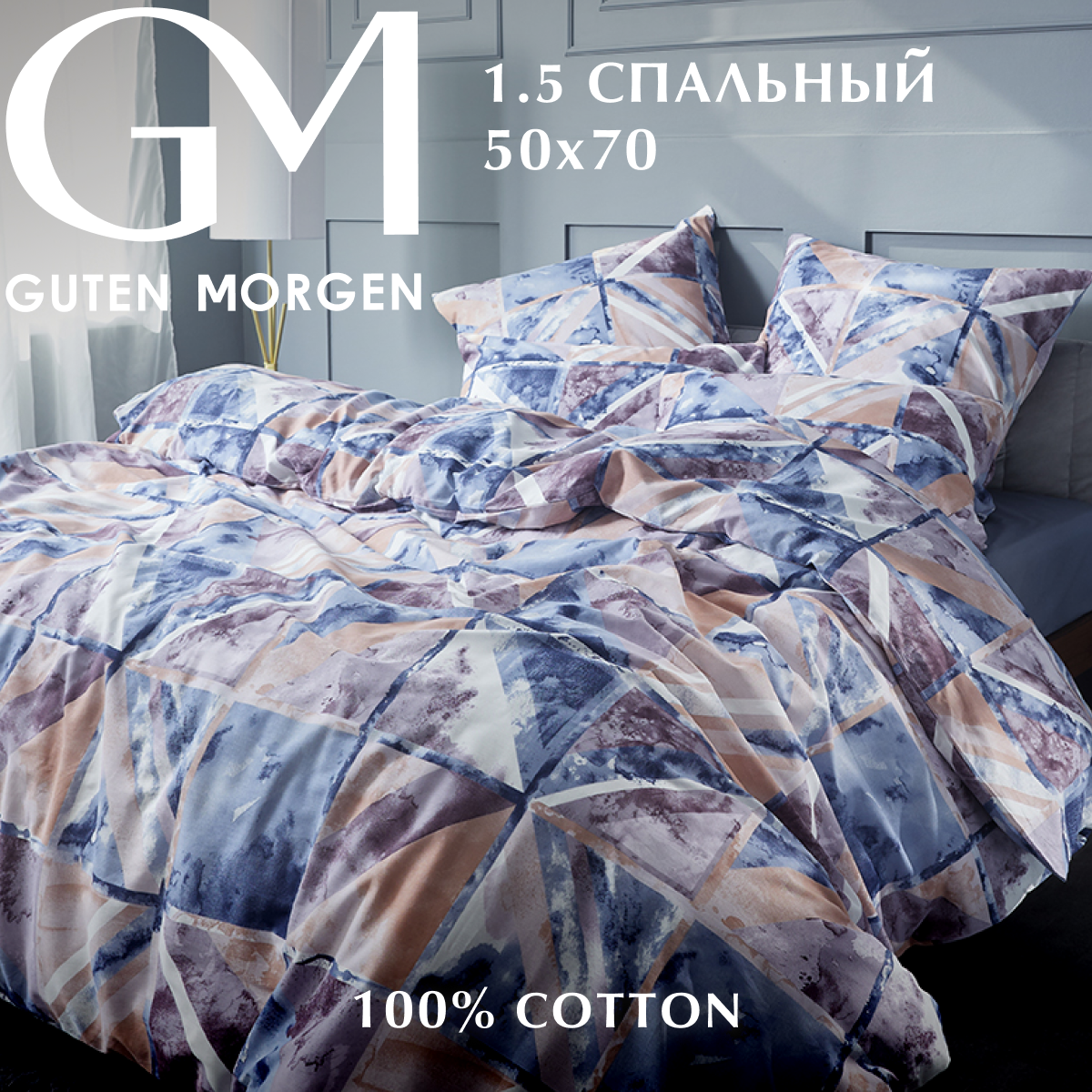 Постельное белье Guten Morgen, Поплин, 1,5 спальный нав. 50х70 см