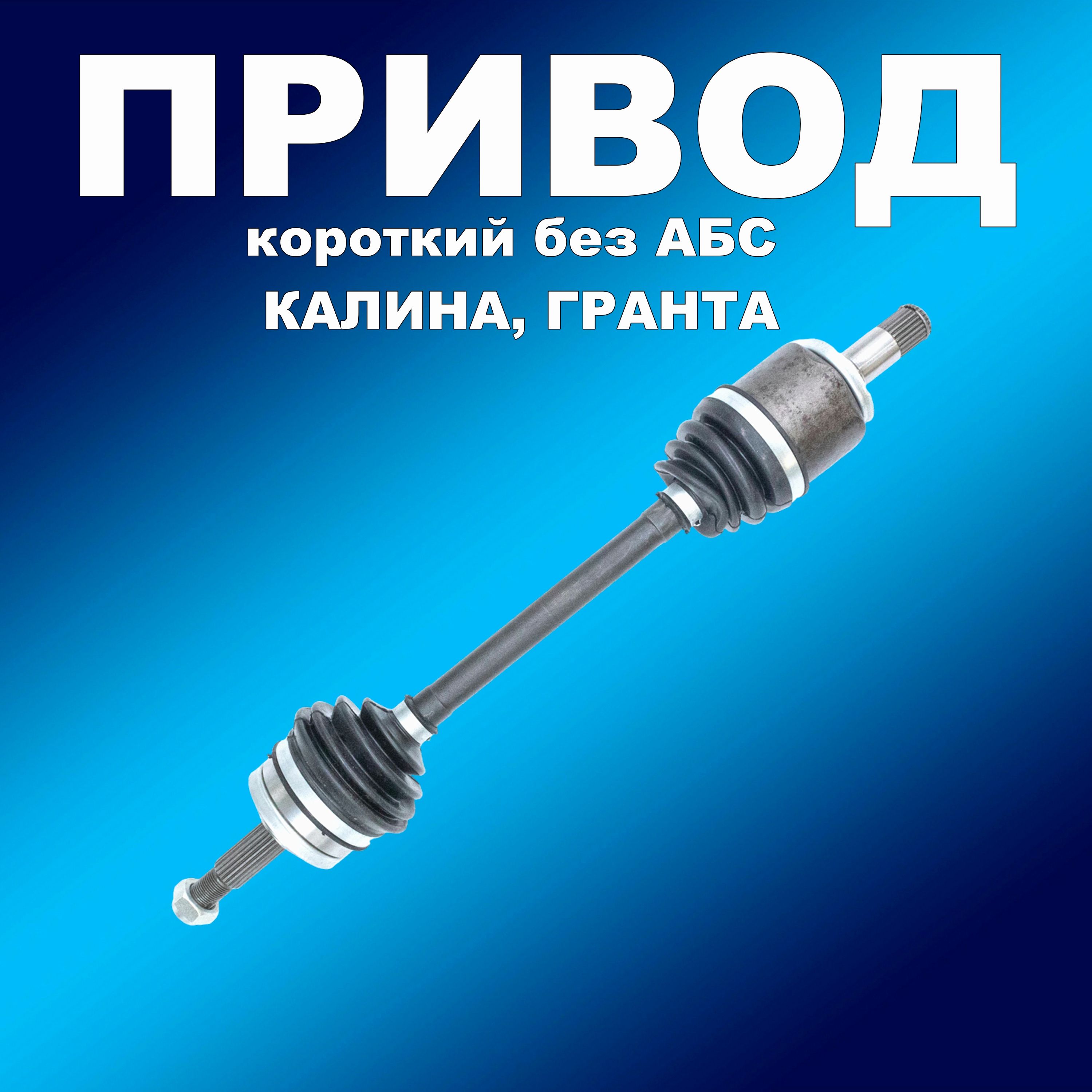

Привод 1118 в сборе левый (короткий) для Калины, Гранты без АБС, привод631617хапп