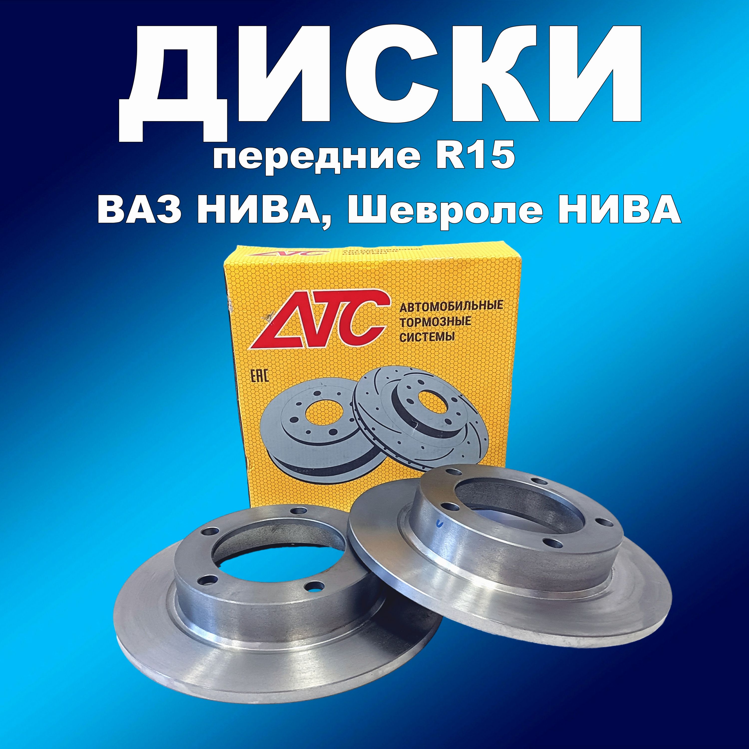 Передние тормозные диски АТС 2121-01 R15 гладкие невентил для Нивы 2 шт 4425₽