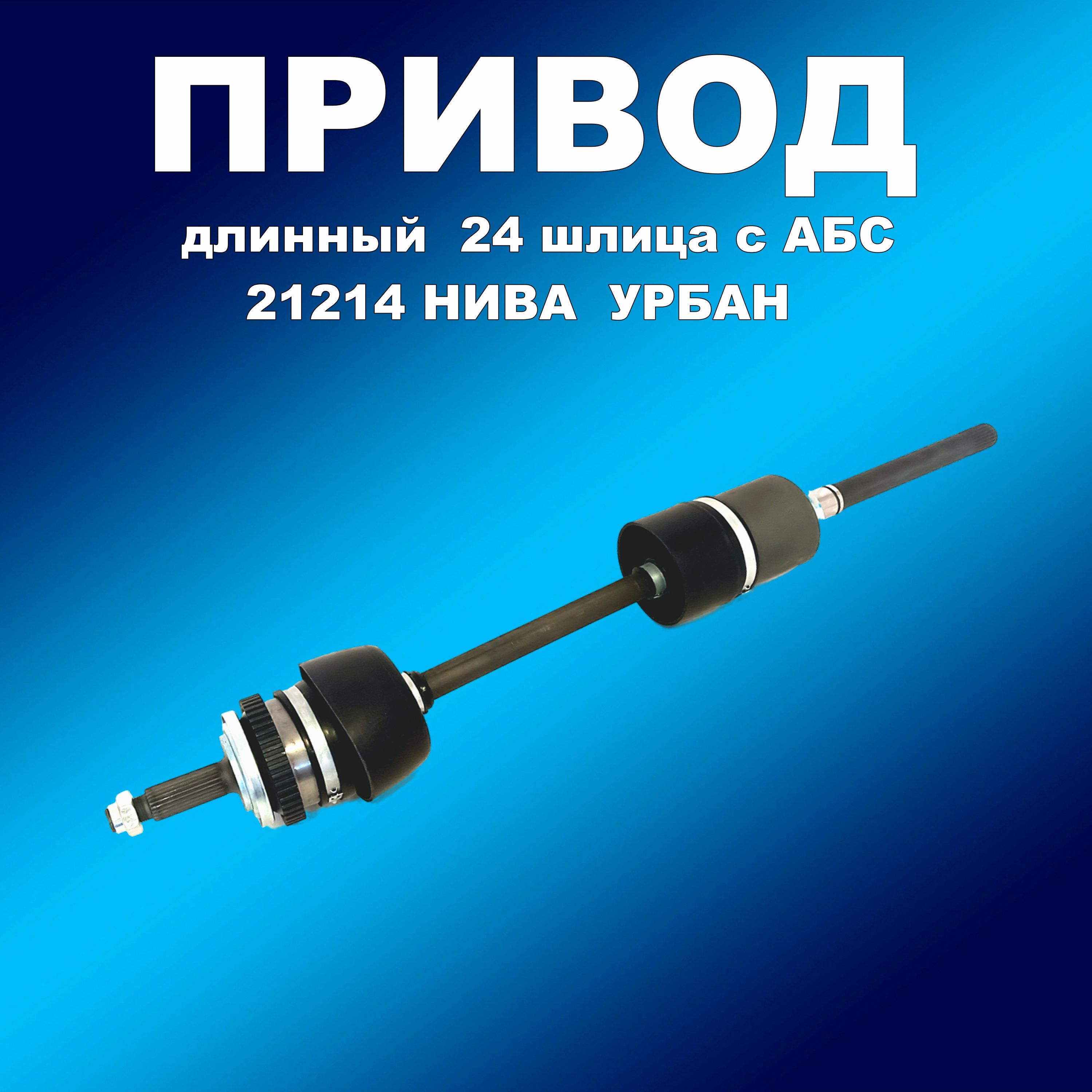 

Привод ВАЗ 21214 Нива Урбан правый длинный в сборе с АБС 24 шлица, привод631617хапп