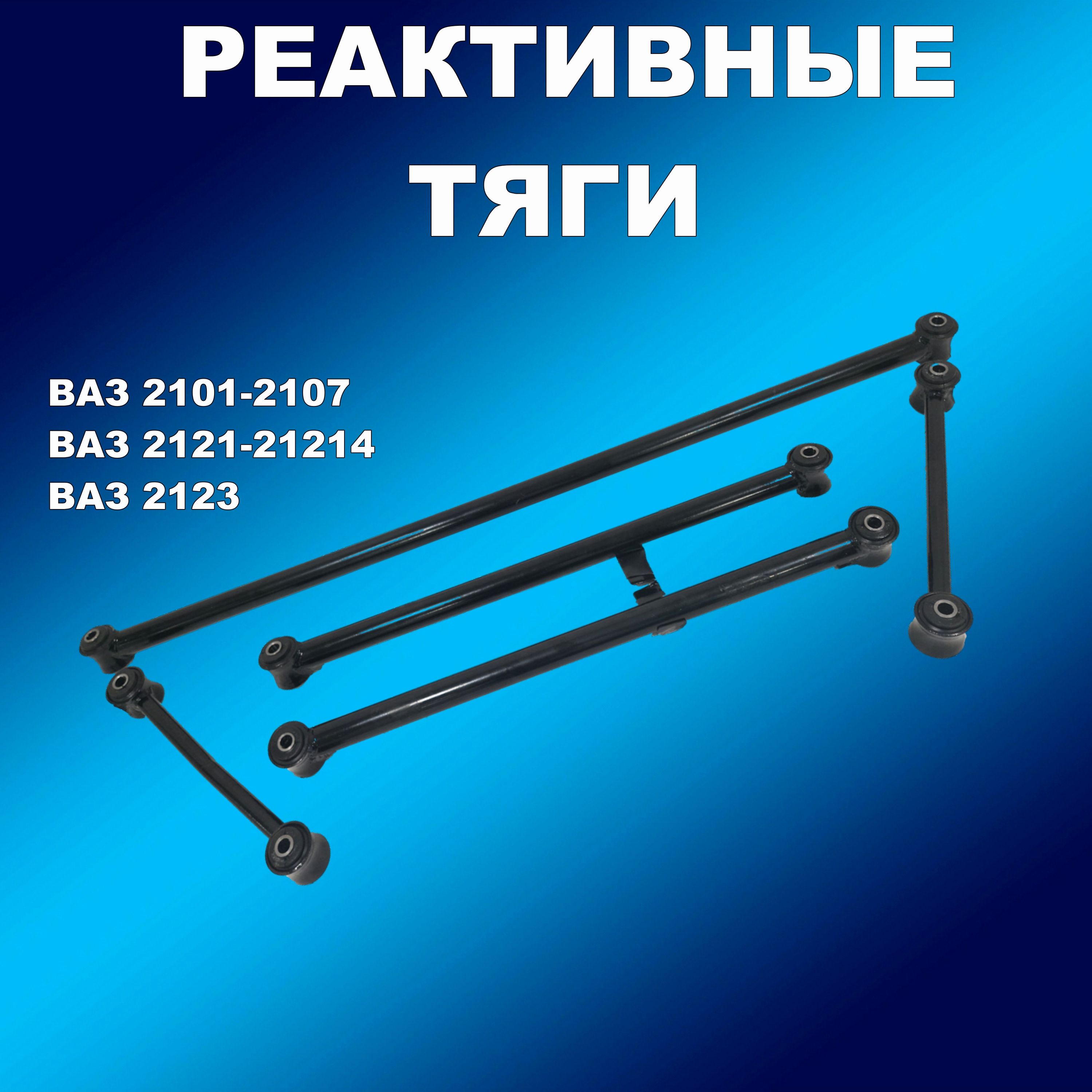 Тяги реактивные стандартные ВАЗ 2101-2107, Нива, 2123 Шеви черная (из 5шт)