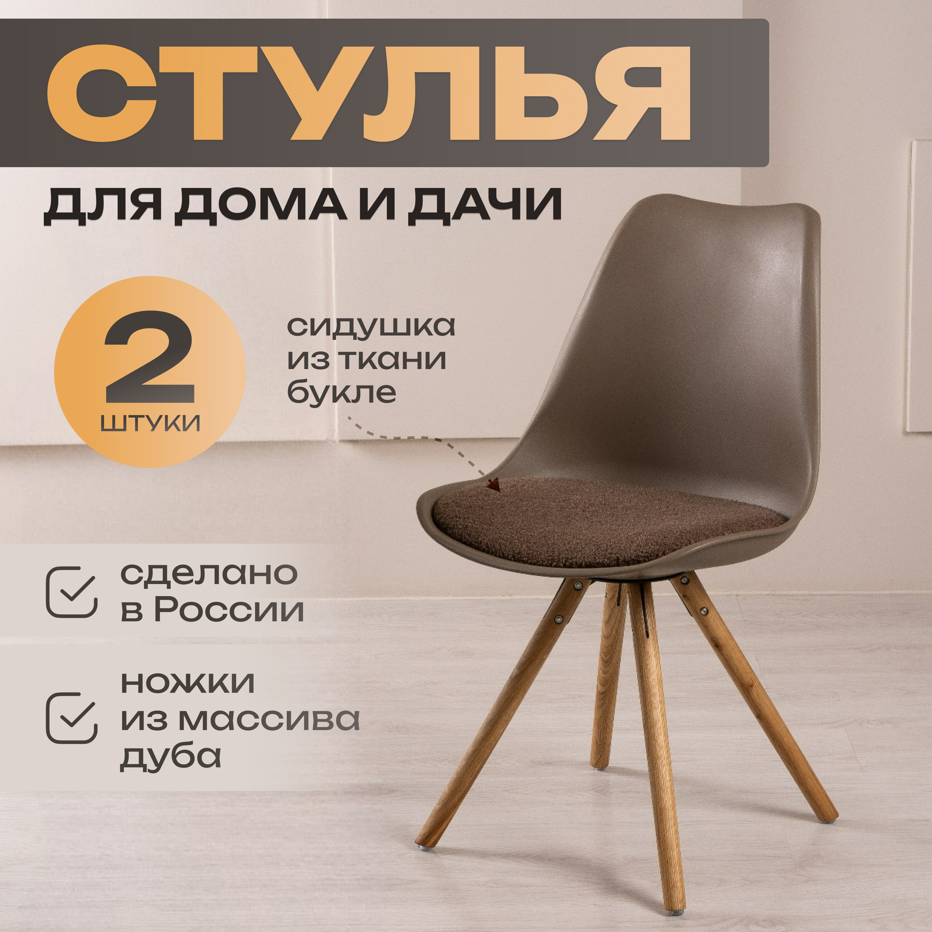 Стулья для кухни дизайнерские Polymera Kolli коричневый букле 2 шт