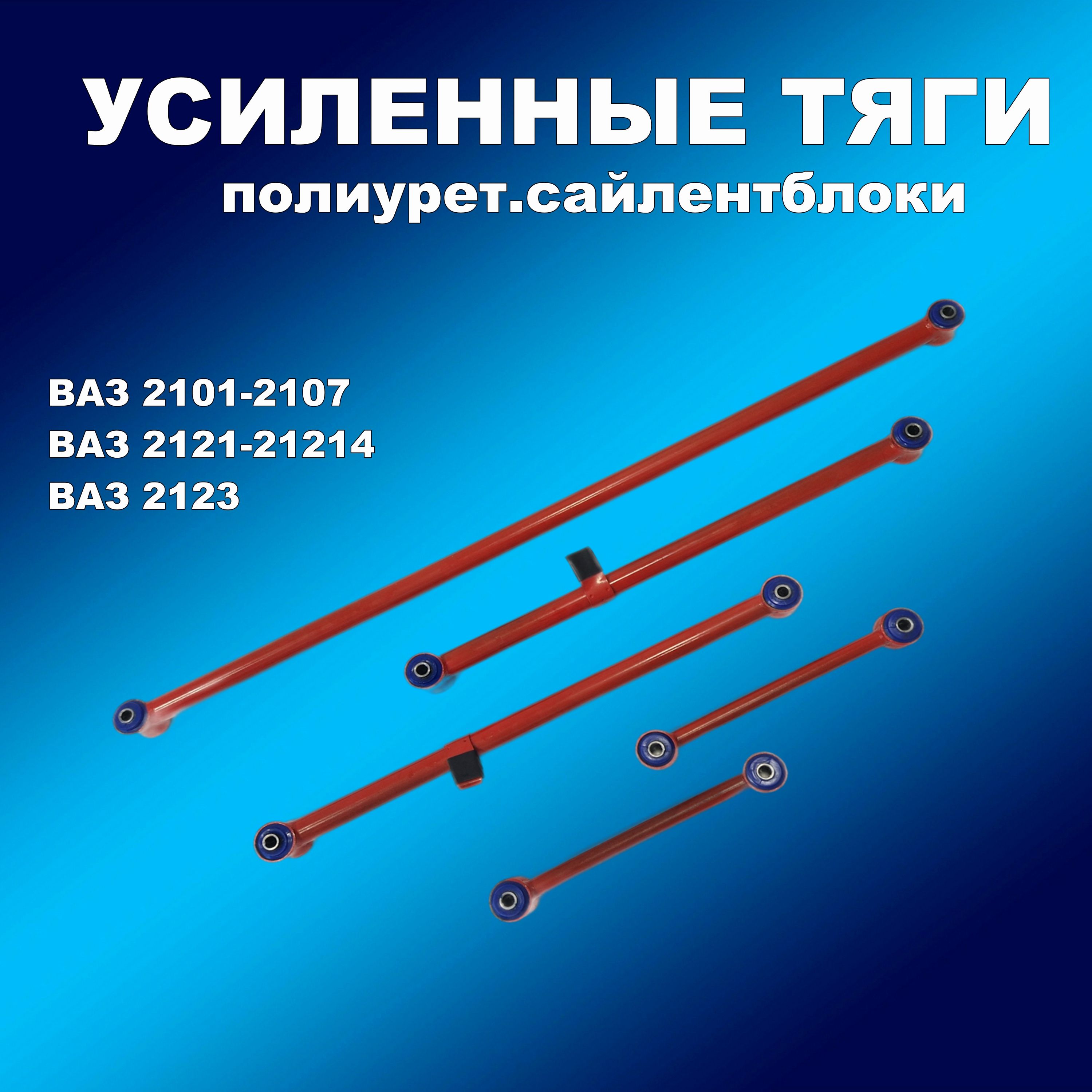 Усил.реактивные тяги ВАЗ 2101-2107, Нива, 2123 Шеви ( 5шт) красные с полиурет. Сайлентбл.