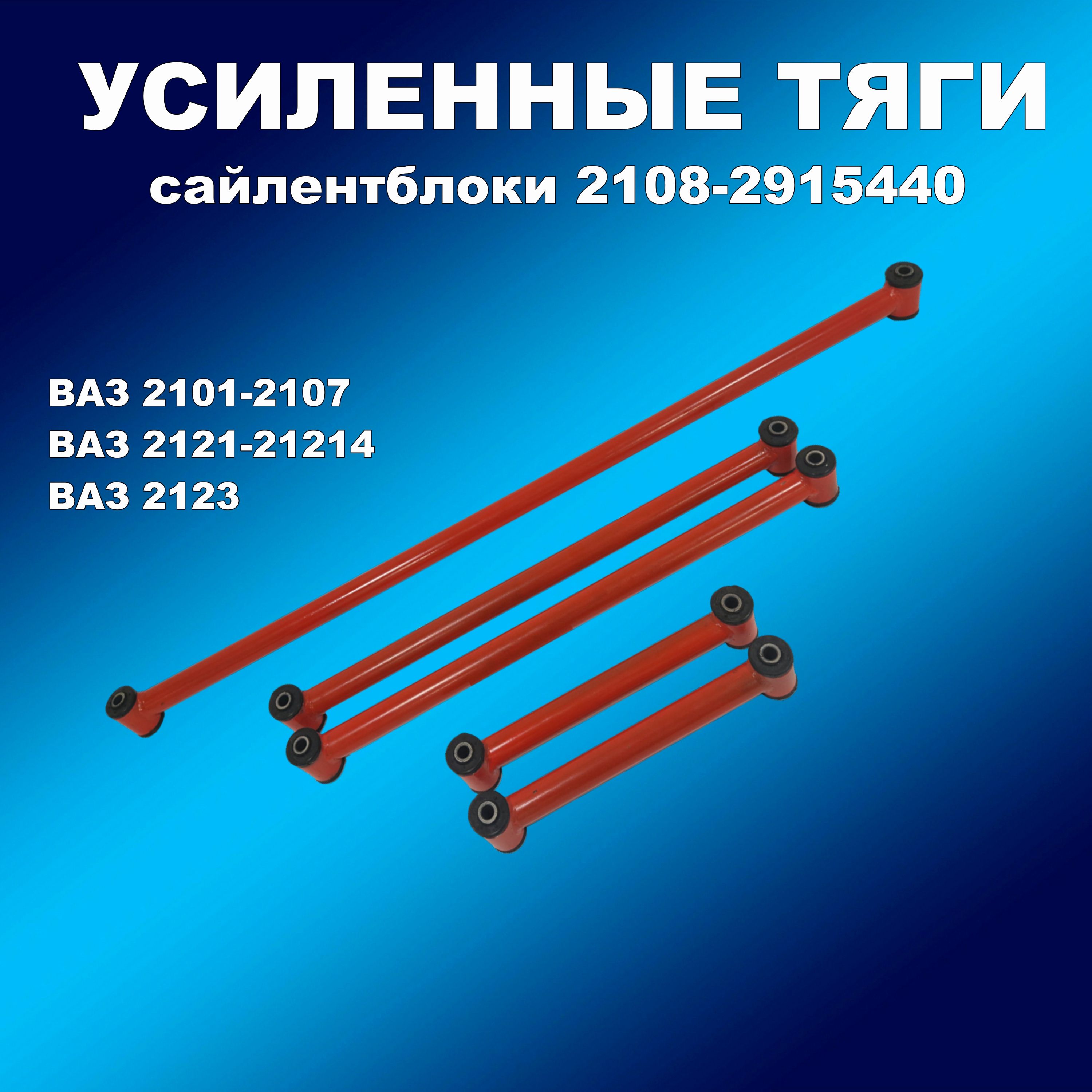 Усил.реактивные тяги ВАЗ 2101-2107 Нива 2123 Шеви Нива 5шт красные с сайлент. 2108-2904040