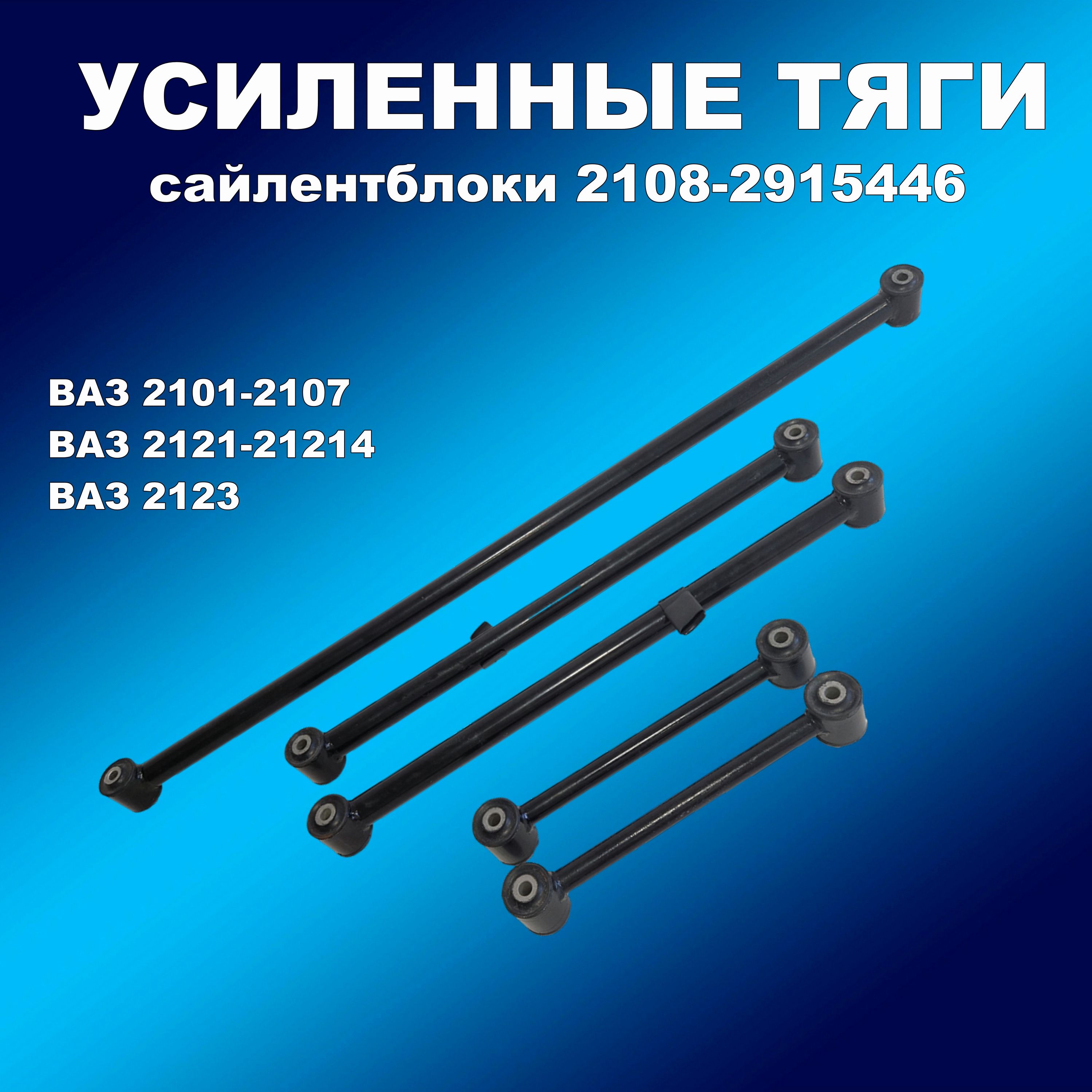 Усил.реактивные ВАЗ 2101-2107, Нива, 2123 Шеви (5шт) черные с сайлент. 2108-2915446-01