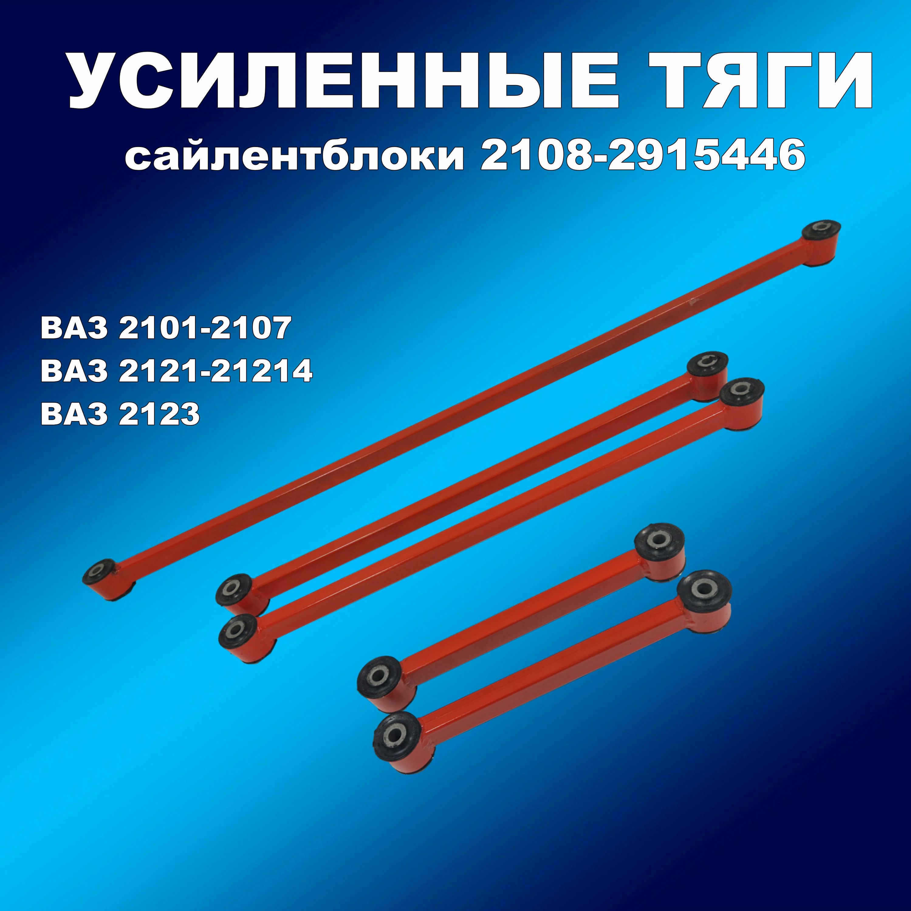 Усил.реактивные тяги ВАЗ 2121-2123, 2101-07 проф.труба 5шт красные с сайлент. 2108-2915446