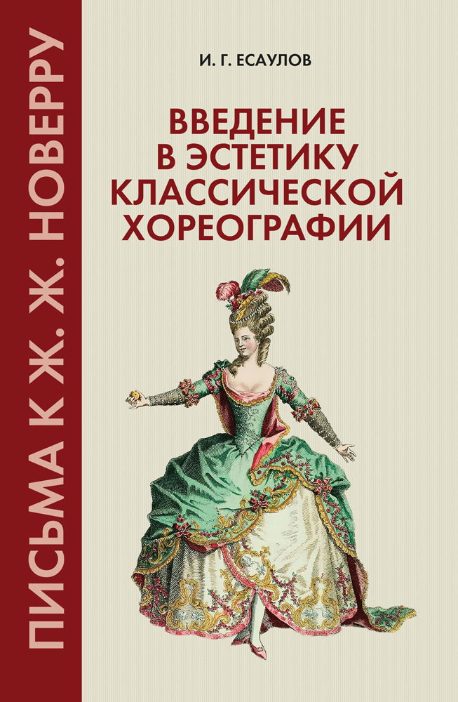 

Введение в эстетику классической хореографии Письма к Ж Ж Новерру