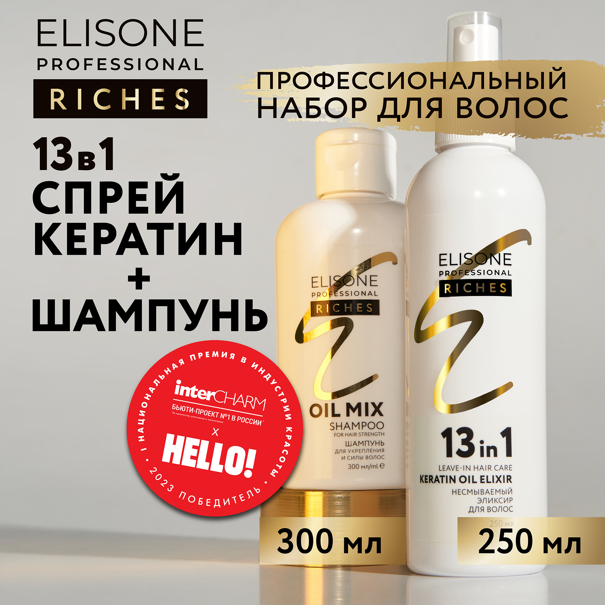 Косметический набор для укрепления волос Elisone Professional Riches 300 и 250 мл эликсир для волос сила кератина otium miracle revive