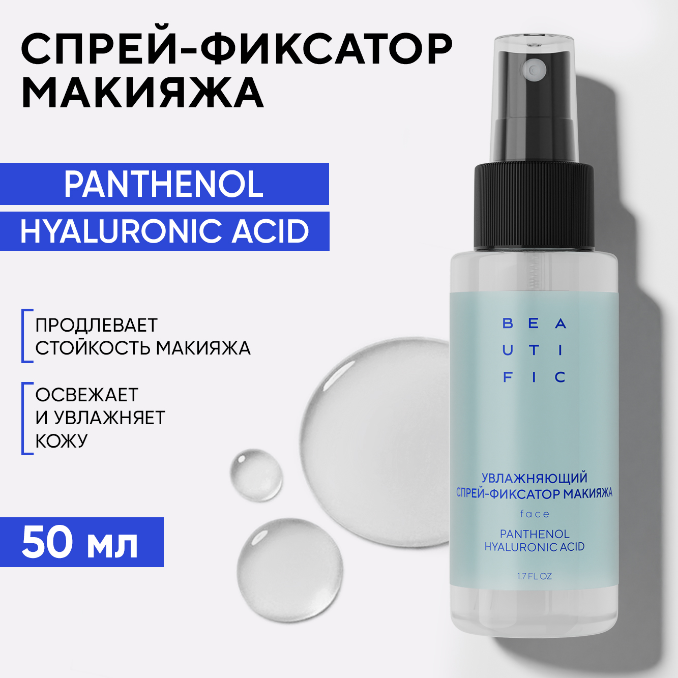 Спрей-фиксатор Для Макияжа Beautific Hydrate Me So Увлажняющий С Гиалуроновой Кислотой