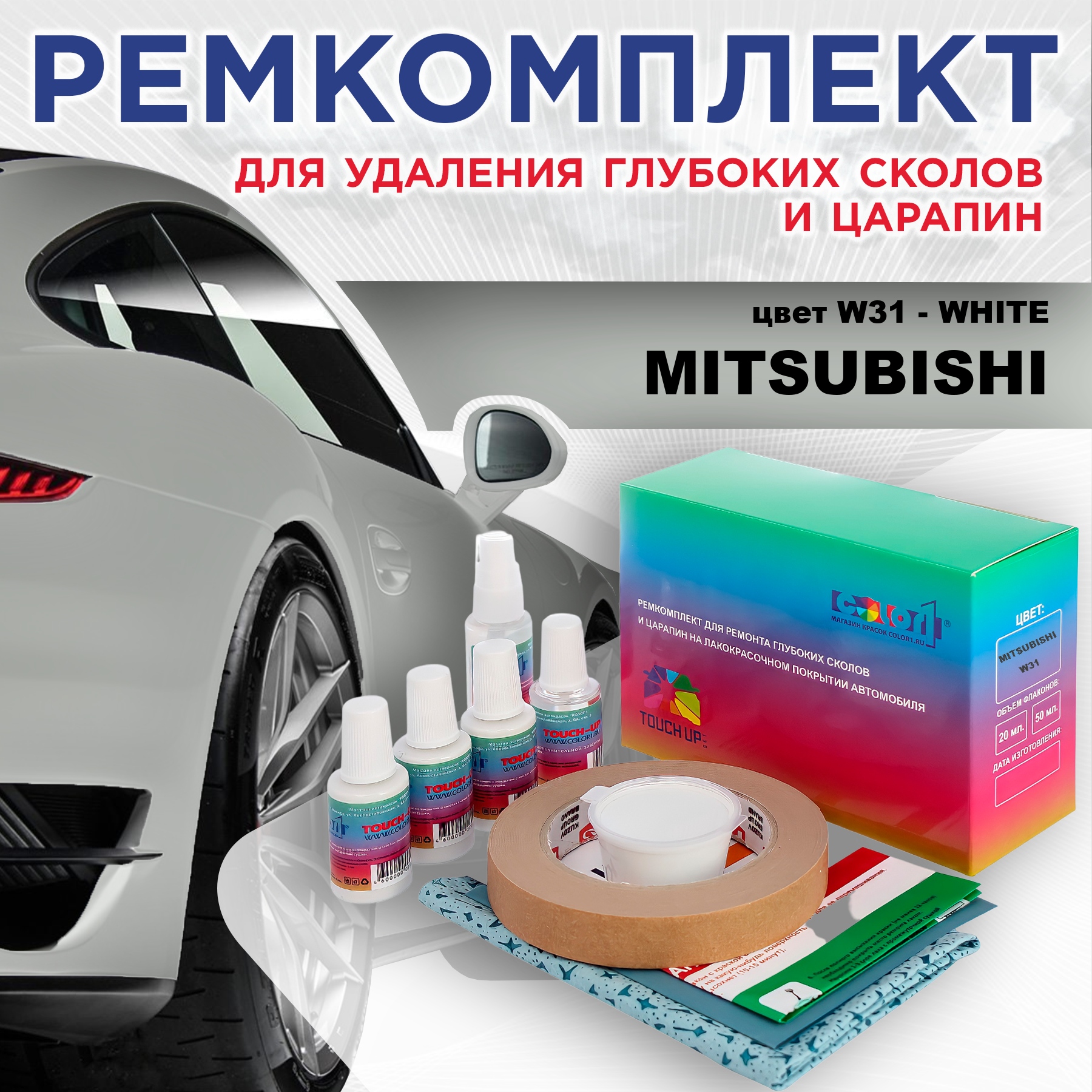 

Ремкомплект для ремонта сколов и царапин COLOR1 для MITSUBISHI, цвет W31 - WHITE, Бесцветный