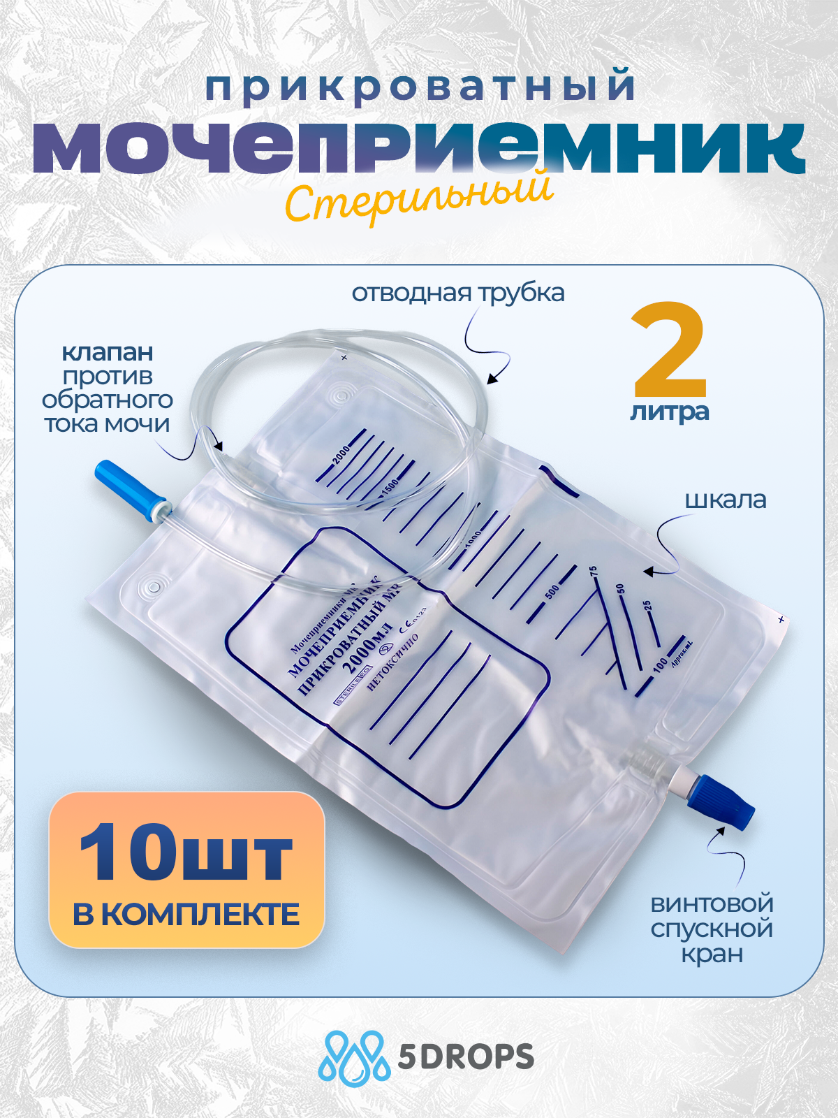 Мочеприемник 5drops прикроватный, 2 л, стерильный, 10 шт