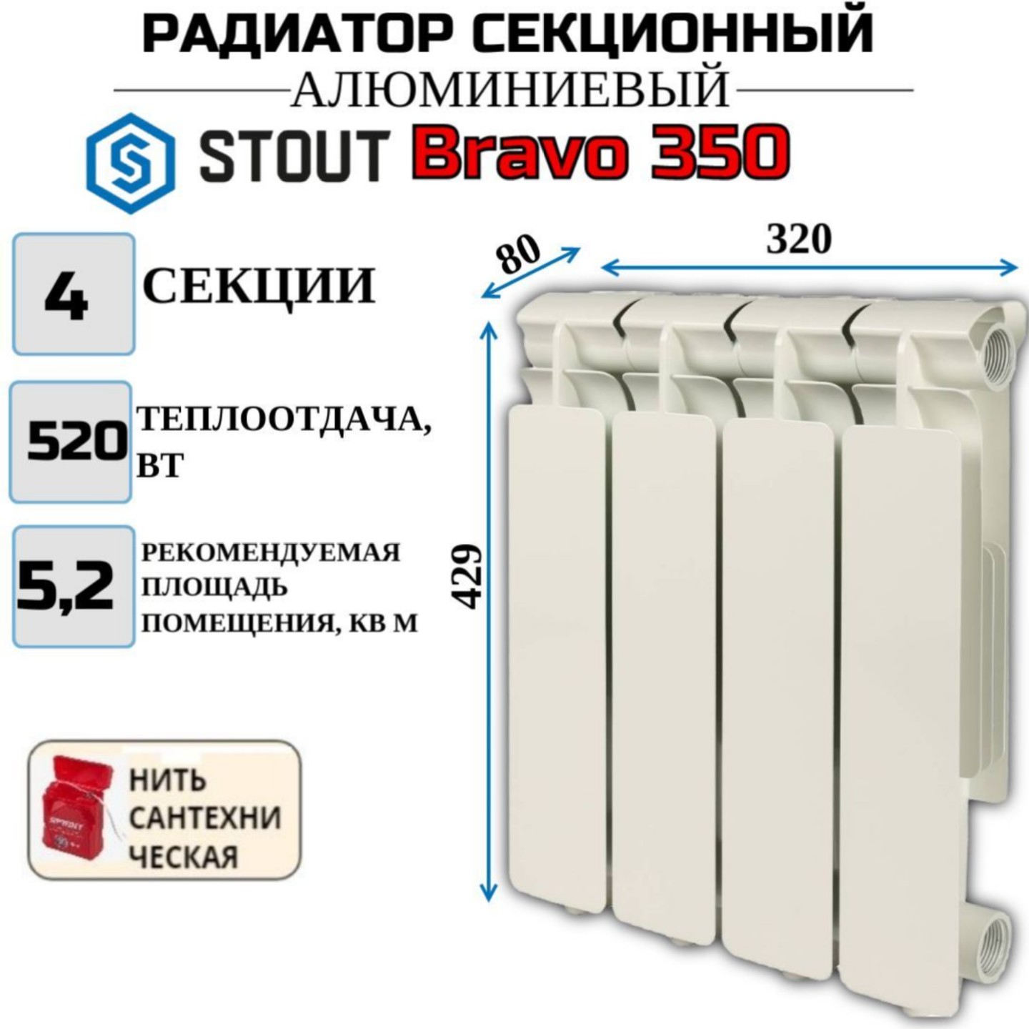 Радиатор алюминиевый STOUT Bravo 350, боковое 4 секции, SRA-0110-035004-N, с нитью Радиатор_алюминиевый_STOUT_Bravo_SRA