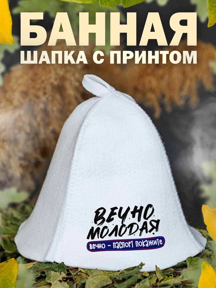 

Шапка для бани и сауны AlexDrew Вечно молодая, ВечноМолодая