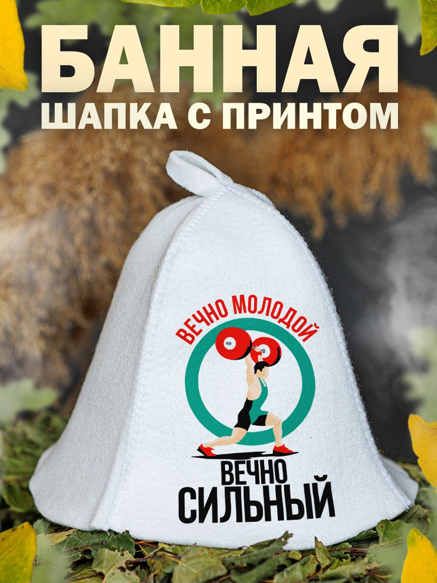 

Шапка для бани и сауны AlexDrew Вечно сильный, ВечноСильный