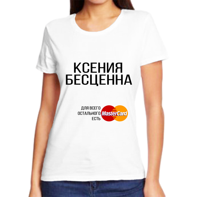 

Футболка женская белая 54 р-р ксения бесценна, Белый, fzh_Kseniya_bescenna