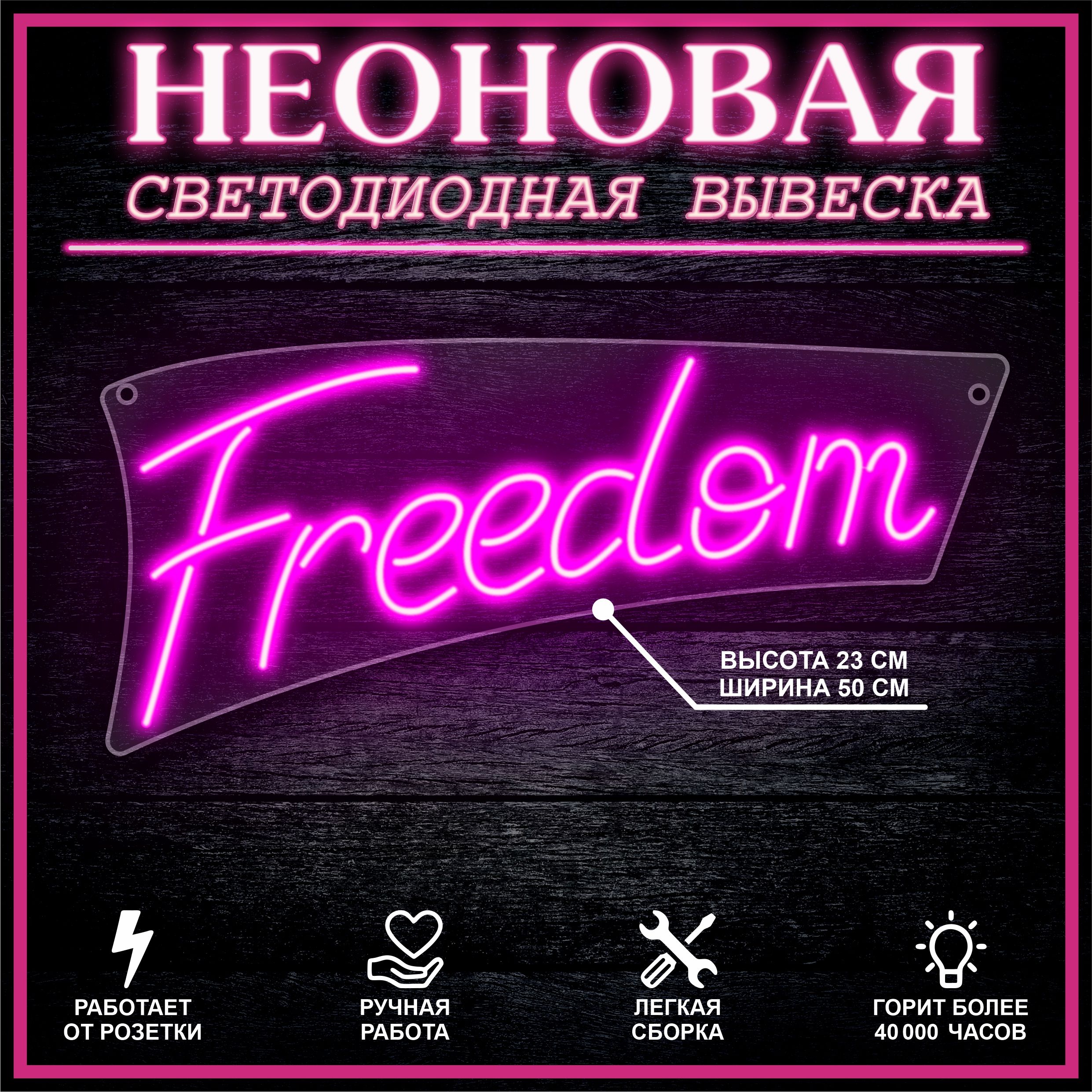 

Неоновая вывеска FREEDOM 23х50 см,розовый, 24335
