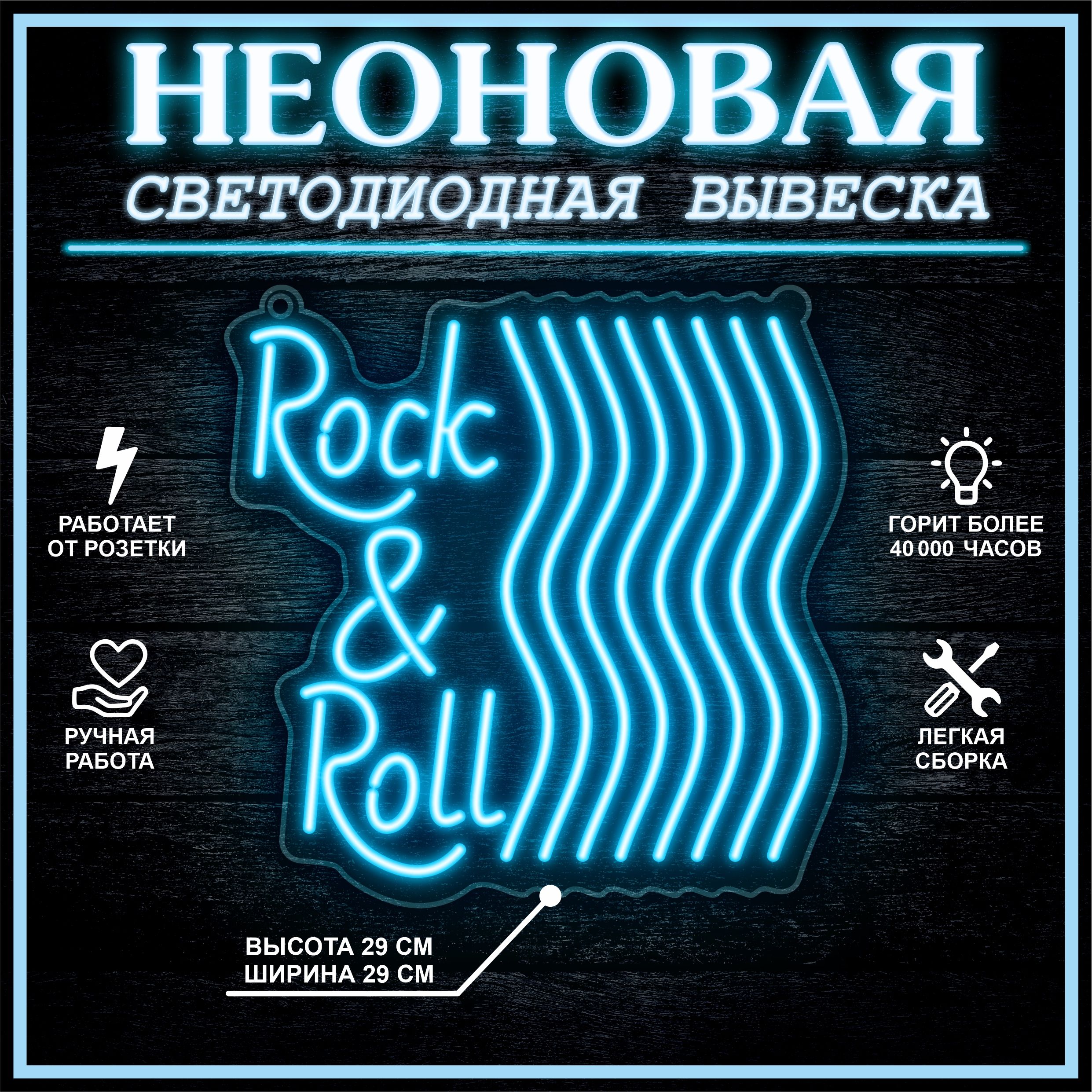 

Неоновая вывеска ROCK & ROLL 29х29 см / голубой, 24335