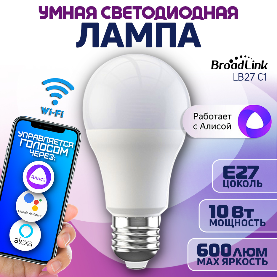 

Умная лампочка BroadLink LB27C1 Wi-Fi LED